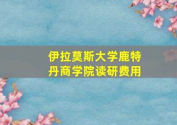 伊拉莫斯大学鹿特丹商学院读研费用