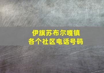 伊旗苏布尔嘎镇各个社区电话号码