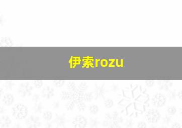 伊索rozu