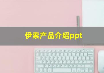 伊索产品介绍ppt