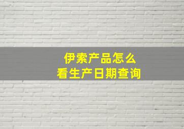 伊索产品怎么看生产日期查询