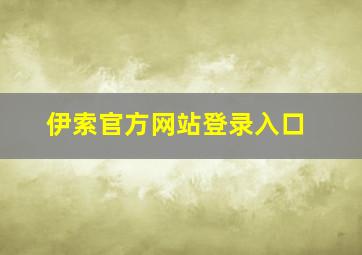 伊索官方网站登录入口