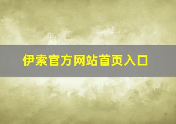 伊索官方网站首页入口