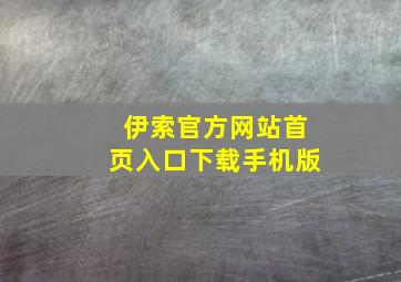 伊索官方网站首页入口下载手机版