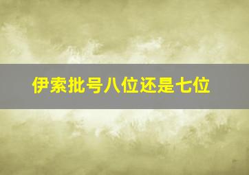 伊索批号八位还是七位