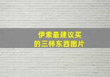 伊索最建议买的三样东西图片