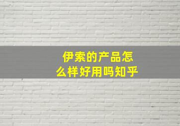 伊索的产品怎么样好用吗知乎