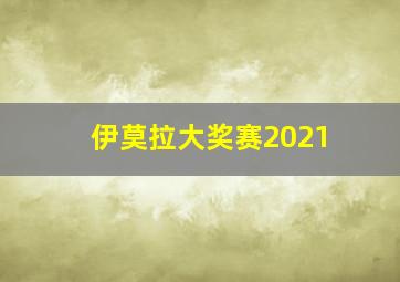 伊莫拉大奖赛2021