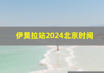 伊莫拉站2024北京时间