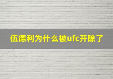 伍德利为什么被ufc开除了