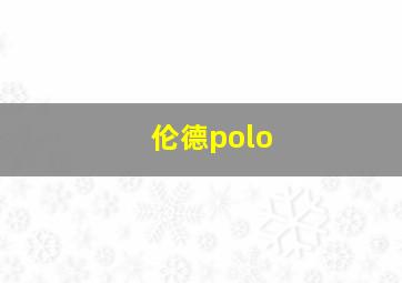 伦德polo