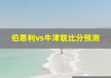 伯恩利vs牛津联比分预测