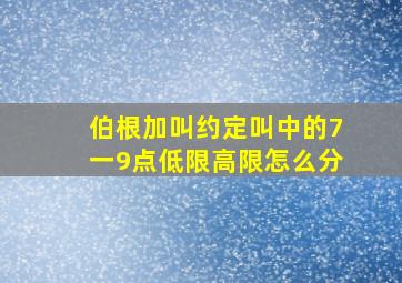 伯根加叫约定叫中的7一9点低限高限怎么分