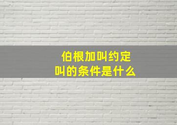 伯根加叫约定叫的条件是什么