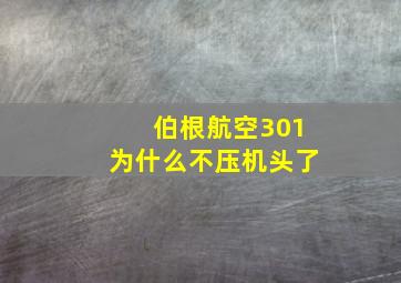 伯根航空301为什么不压机头了