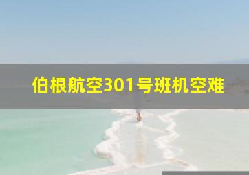 伯根航空301号班机空难