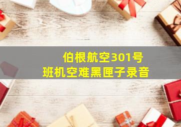 伯根航空301号班机空难黑匣子录音