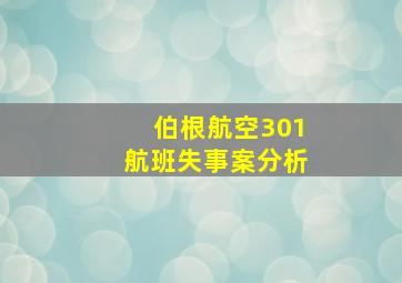 伯根航空301航班失事案分析