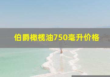 伯爵橄榄油750毫升价格