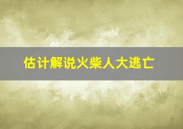 估计解说火柴人大逃亡