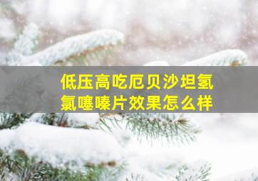 低压高吃厄贝沙坦氢氯噻嗪片效果怎么样