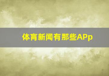 体肓新闻有那些APp