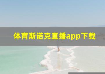 体育斯诺克直播app下载