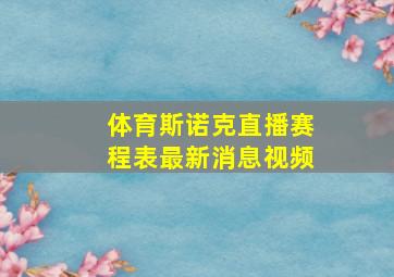 体育斯诺克直播赛程表最新消息视频