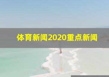 体育新闻2020重点新闻