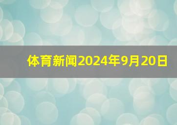 体育新闻2024年9月20日