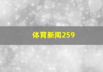 体育新闻259