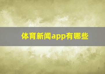 体育新闻app有哪些