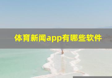 体育新闻app有哪些软件