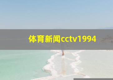 体育新闻cctv1994