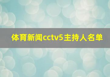 体育新闻cctv5主持人名单