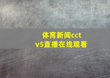 体育新闻cctv5直播在线观看