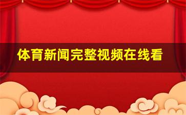 体育新闻完整视频在线看