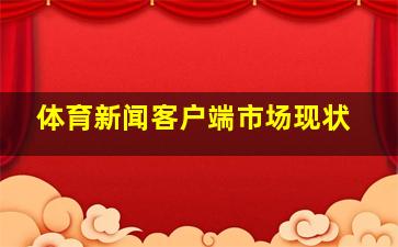 体育新闻客户端市场现状