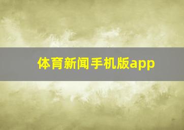 体育新闻手机版app