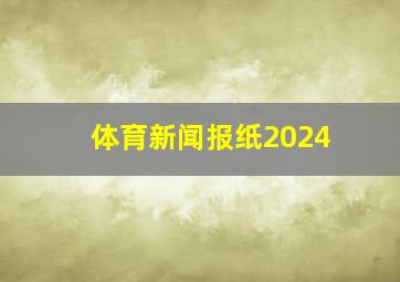 体育新闻报纸2024