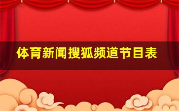 体育新闻搜狐频道节目表