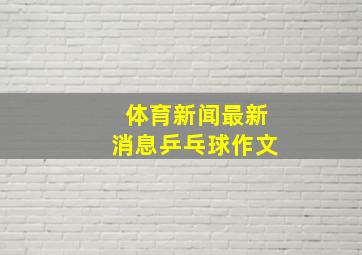 体育新闻最新消息乒乓球作文