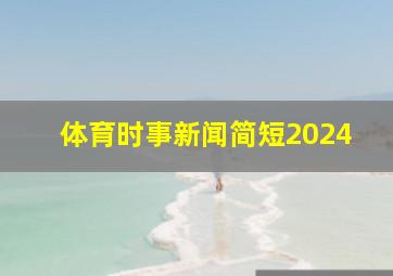 体育时事新闻简短2024