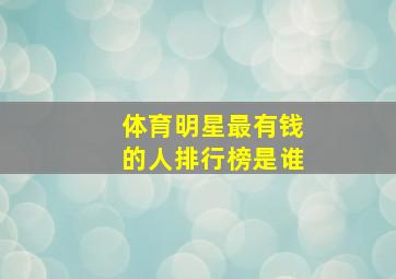 体育明星最有钱的人排行榜是谁