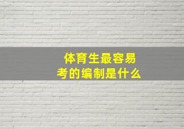 体育生最容易考的编制是什么