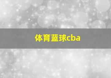 体育蓝球cba