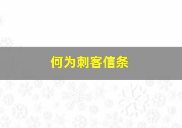 何为刺客信条