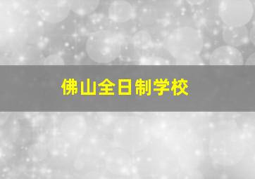 佛山全日制学校