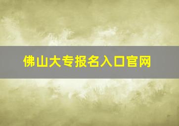 佛山大专报名入口官网