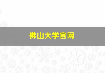 佛山大学官网